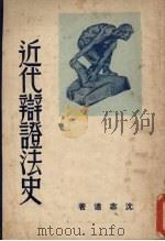 近代辩证法史 1946 PDF电子版封面 沈志远著