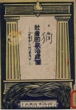 社会的政治建筑  社会学大纲  第4篇（1949 PDF版）