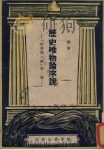 历史唯物论序说 社会学大纲 第2篇 1949 PDF电子版封面 李达著