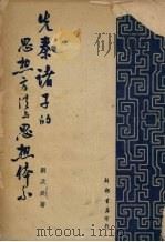 先秦诸子的思想方法与思想体系（1951 PDF版）
