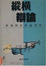 纵横辨论 奥瑞冈式辨论剖析 1990 PDF电子版封面 9575511093 诸承明著