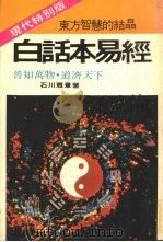 白话本易经 东方智慧的结晶现代特别版 1973 PDF电子版封面 石川雅章编著