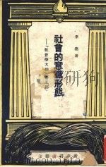 社会的意识形态  社会学大纲  第5篇（1949 PDF版）