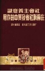 社会主义意识在苏联社会发展中的作用（1950 PDF版）