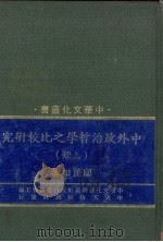 中外政治哲学之比较研究 上 1982 PDF电子版封面 邬昆如著