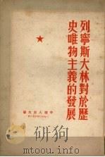 列宁斯大林对于历史唯物主义的发展 1950 PDF电子版封面 (苏)F.康士但士诺夫著