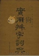 实用辨字词典  豪华大字本（1993 PDF版）
