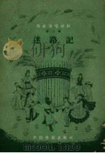 迷路记  曲艺（ PDF版）