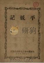 平妖记 1946 PDF电子版封面 陈明著