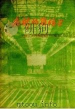 在新的岗位上  上海工人在拖拉机厂工地上（1956 PDF版）