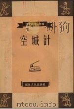 空城计 1958 PDF电子版封面 黄敬改编