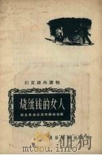 烧纸钱的女人 1956 PDF电子版封面 解放军通俗读物编辑部编