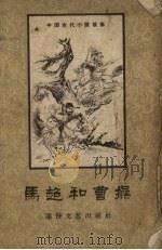 马超和曹操  “三国演义”里的一个故事   1957  PDF电子版封面    张灿法，郭维洲改写；墨浪绘图 