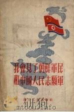 我会见了朝鲜军民和中国人民志愿军（1954 PDF版）