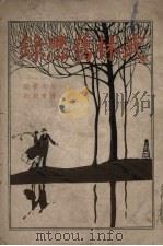 武林旧思录（1926 PDF版）