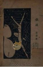 伏流 1931 PDF电子版封面 汤汤著