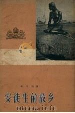 安徒生的故乡 散文集 1957 PDF电子版封面 10072.207 陈大远著