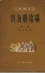 刘海朋堵坝 鼓词 1954 PDF电子版封面 缪文渭著