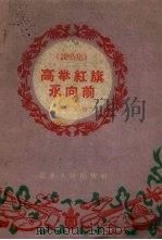 高举红旗永向前 说唱集 1960 PDF电子版封面 刘振武等著