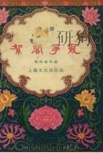 絮阁争宠  评弹（1957 PDF版）