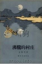 沸腾的村庄 1958 PDF电子版封面 10078.1719 谷斯范著