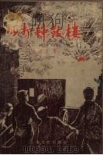 巧打钟鼓楼 1957 PDF电子版封面 10077.535 吴应天著