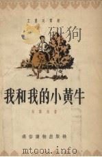 我和我的小黄牛（1955 PDF版）
