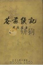 花前续记 1956 PDF电子版封面 10100.369 周瘦鹃著