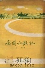 爱国社散记（1958 PDF版）