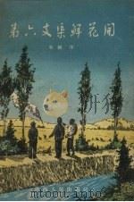 第六支渠鲜花开（1955 PDF版）