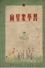 向群众学习（1953 PDF版）