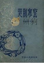 哭别寒窑 1957 PDF电子版封面 乔喜原记述