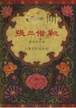 张三借靴  短篇评弹（1957 PDF版）