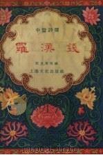 罗汉钱  中篇评弹（1956 PDF版）