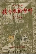 张飞怒鞭督邮 山东快书 1957 PDF电子版封面 陈文昌,刘中改编