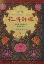 花厅评理  评弹（1956 PDF版）