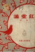 满堂红  曲艺（1958 PDF版）