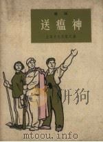 送瘟神 唱词 1965 PDF电子版封面 上海文化出版社编
