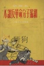 不让反革命分子漏网  新唱本（1955 PDF版）