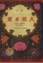 兰贞盘夫  评弹（1957 PDF版）