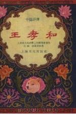 王孝和 中篇评弹 1957 PDF电子版封面 10077.576 上海市人民评弹工作团集体创作;左弦,唐耿良执笔