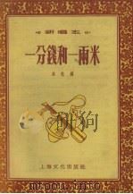 一分钱和一两米 新唱本 1955 PDF电子版封面 上海文化出版社编