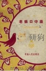老俩口守岁  曲艺（1958 PDF版）