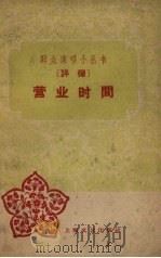 营业时间  评弹（1959 PDF版）