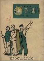 种子迷  短篇弹词（1965 PDF版）