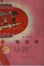 闹元宵  短篇评弹（1958 PDF版）