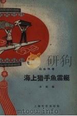 海上猎手鱼雷艇（1958 PDF版）