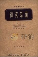 初次见面  曲艺（1963 PDF版）