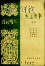永记心中 唱词 1964 PDF电子版封面 百花文艺出版社编