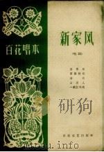 新家风 唱词 1964 PDF电子版封面 百花文艺出版社编